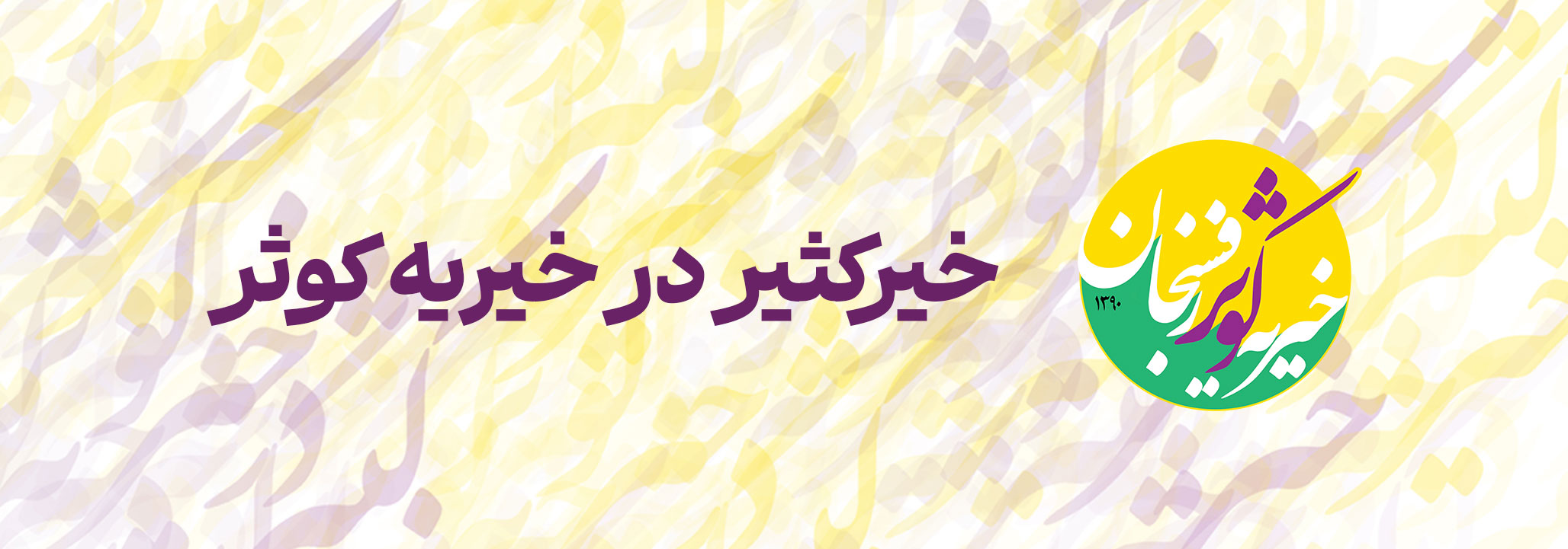 شعار خیریه کوثر رفسنجان