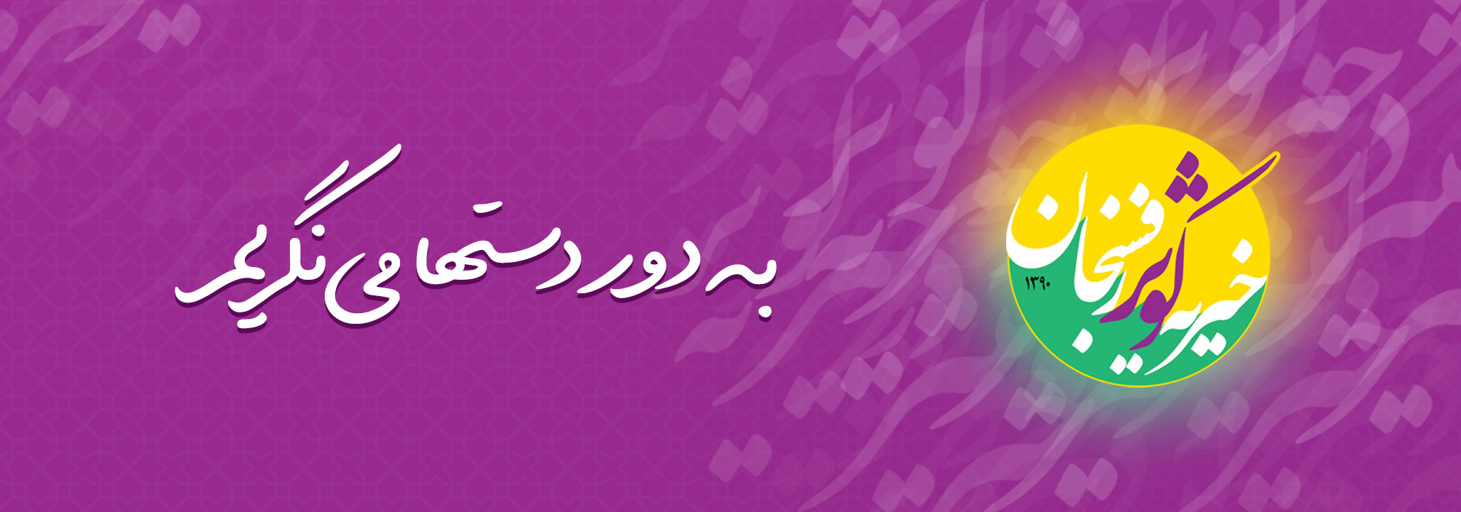 خیریه کوثر رفسنجان