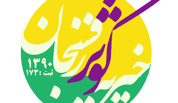 خیریه کوثر رفسنجان