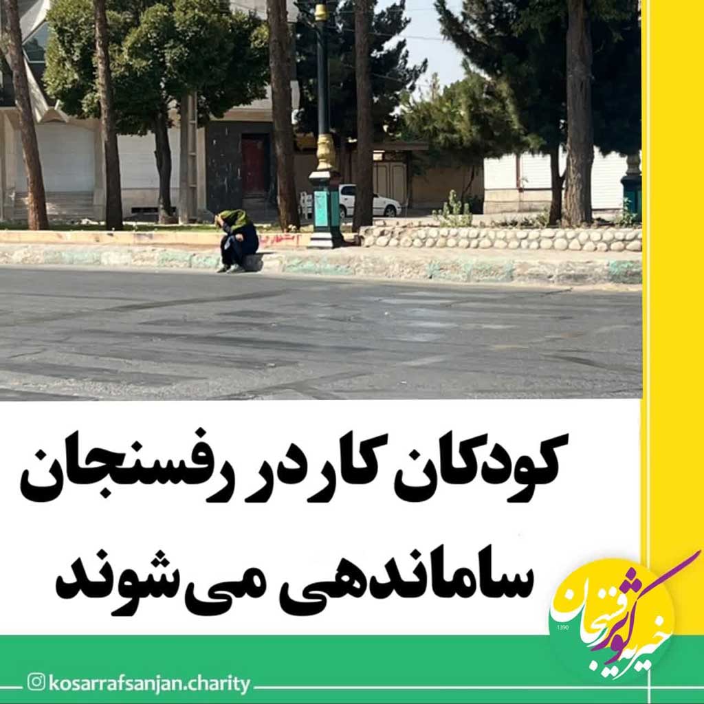 کودکان کار در رفسنجان ساماندهی میشوند 1 کودکان کار