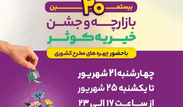 همگی دعوتید به بیستمین بازارچه خیریه کوثر رفسنجان 20 بیستمین بازارچه خیریه کوثر رفسنجان