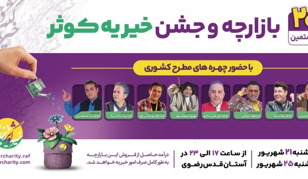 بعد از چهار سال جشن خیریه کوثر از سر گرفته شد 18 جشن خیریه کوثر