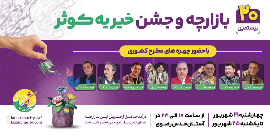 بعد از چهار سال جشن خیریه کوثر از سر گرفته شد 1 جشن خیریه کوثر
