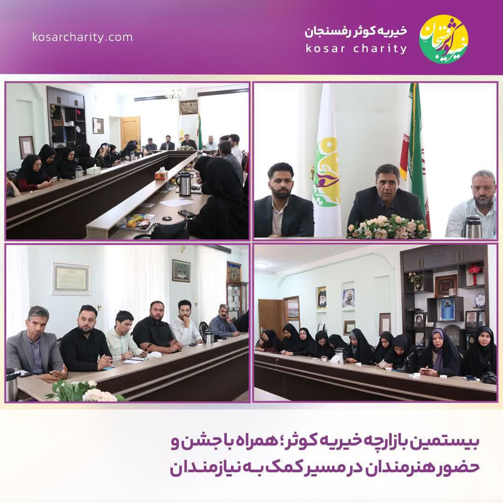 نشست خبری در رابطه با بیستمین بازارچه خیریه کوثر؛ همراه با جشن و حضور هنرمندان، در مسیر کمک به نیازمندان 1 نشست خبری