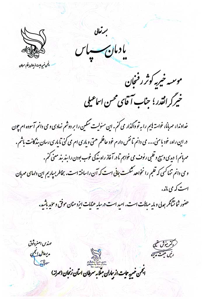 تقدیرنامه های خیریه