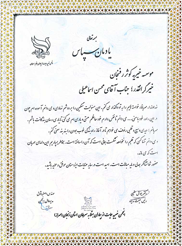 تقدیرنامه های خیریه کوثر