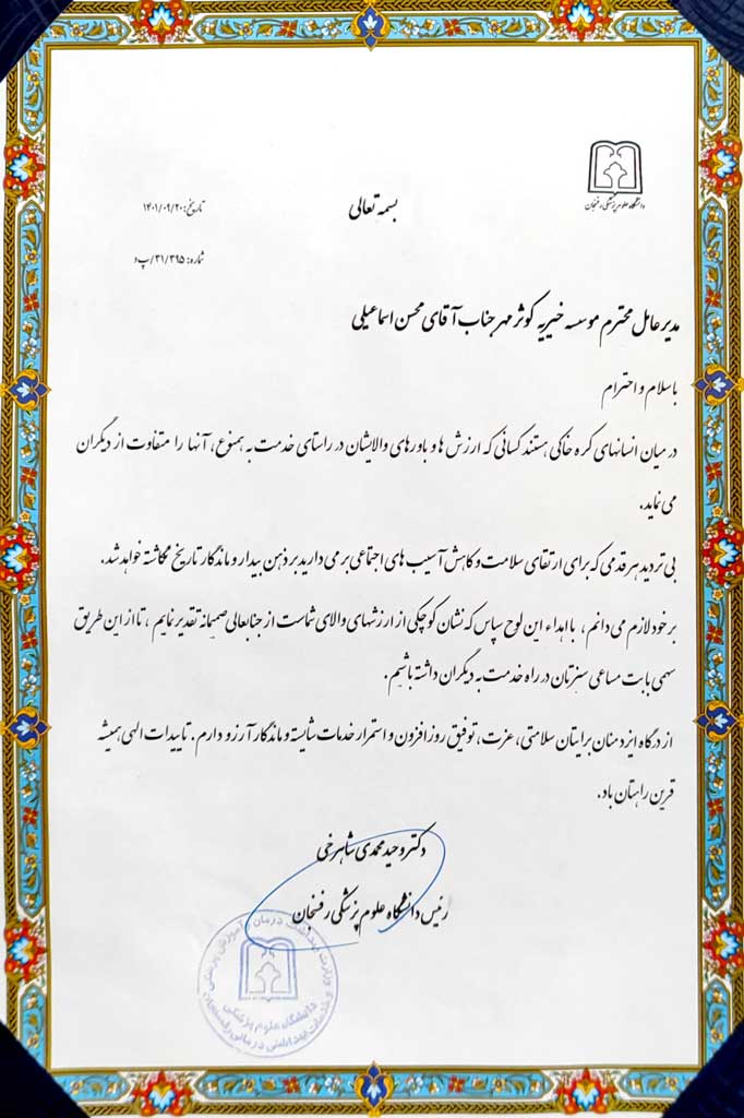 تقدیرنامه های خیریه کوثر