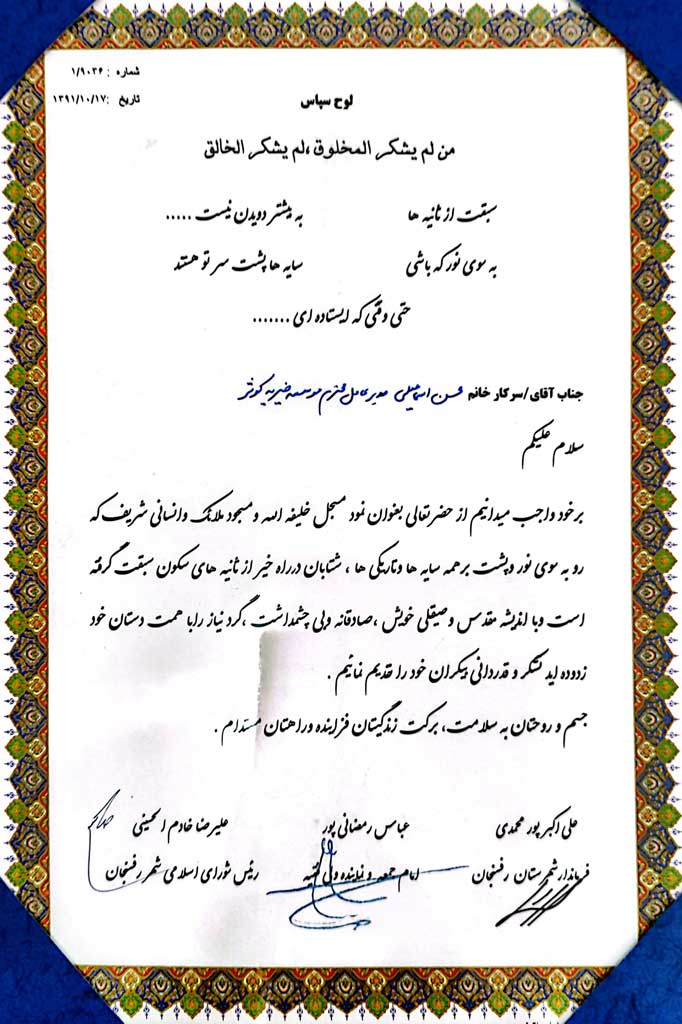 تقدیرنامه های خیریه کوثر رفسنجان