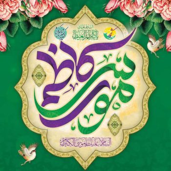 موسی بن جعفر (ع)