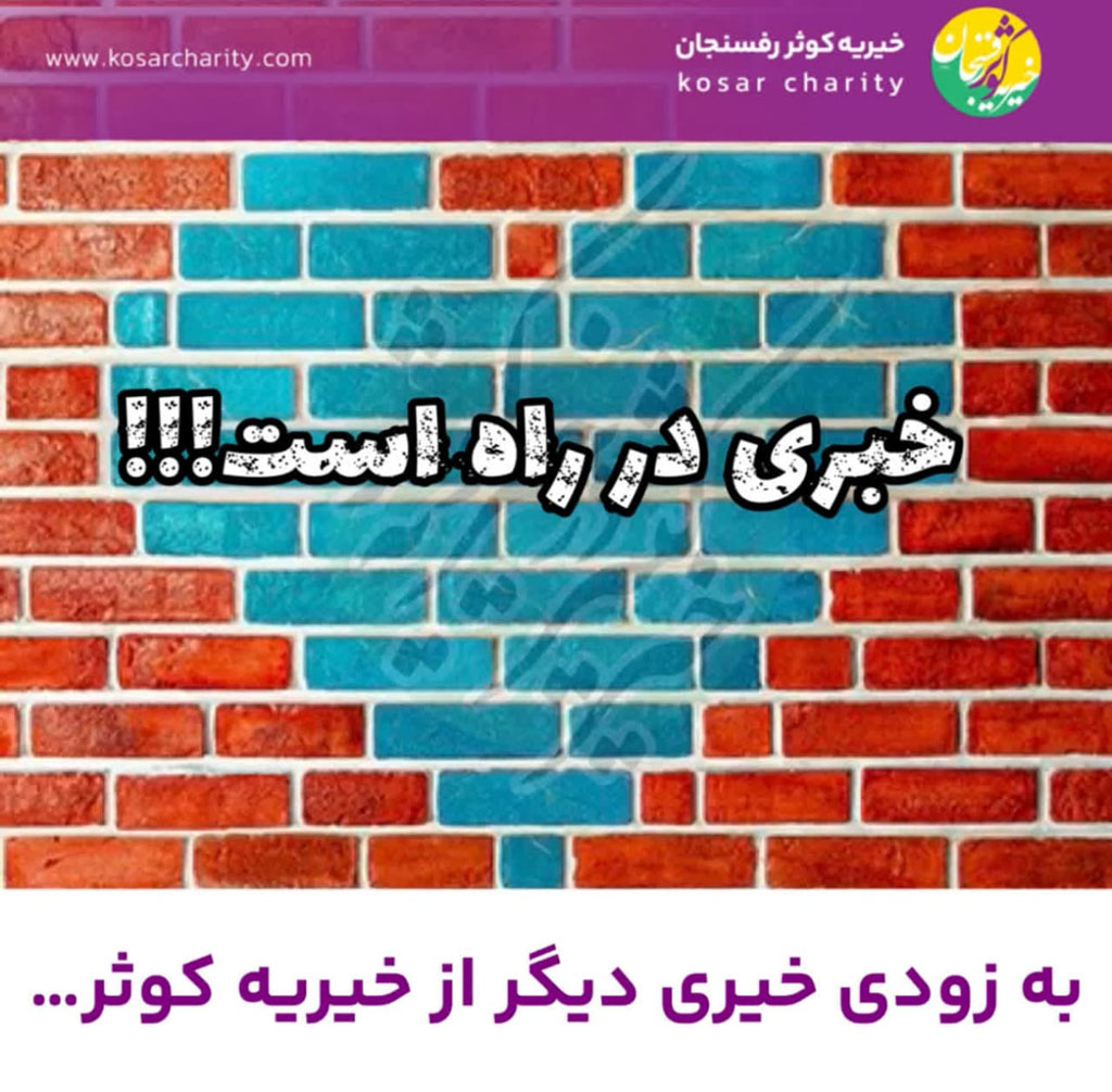به زودی خیری دیگر از خیریه کوثر… 1 خیری دیگر