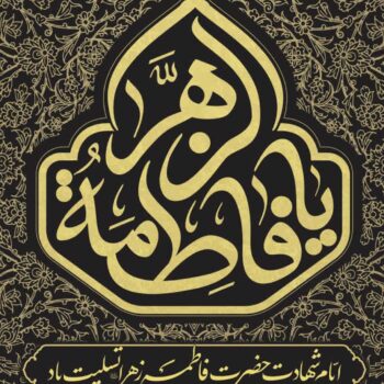 ایام فاطمیه