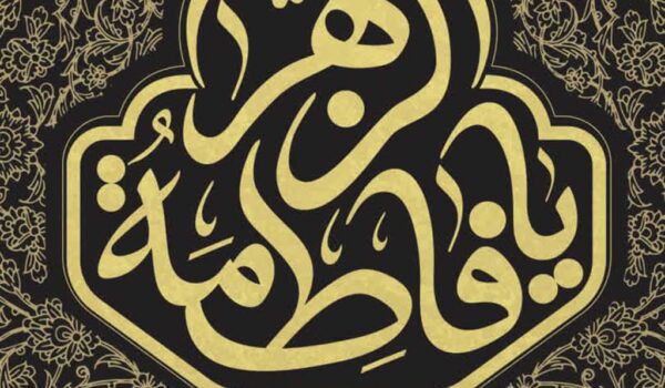 فرا رسیدن ایام فاطمیه 1 ایام فاطمیه