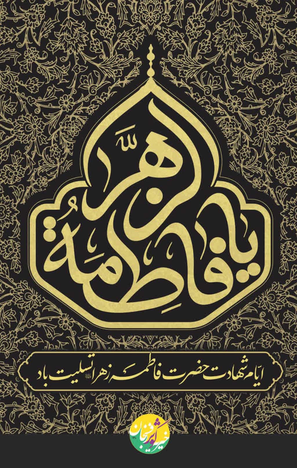 ایام فاطمیه