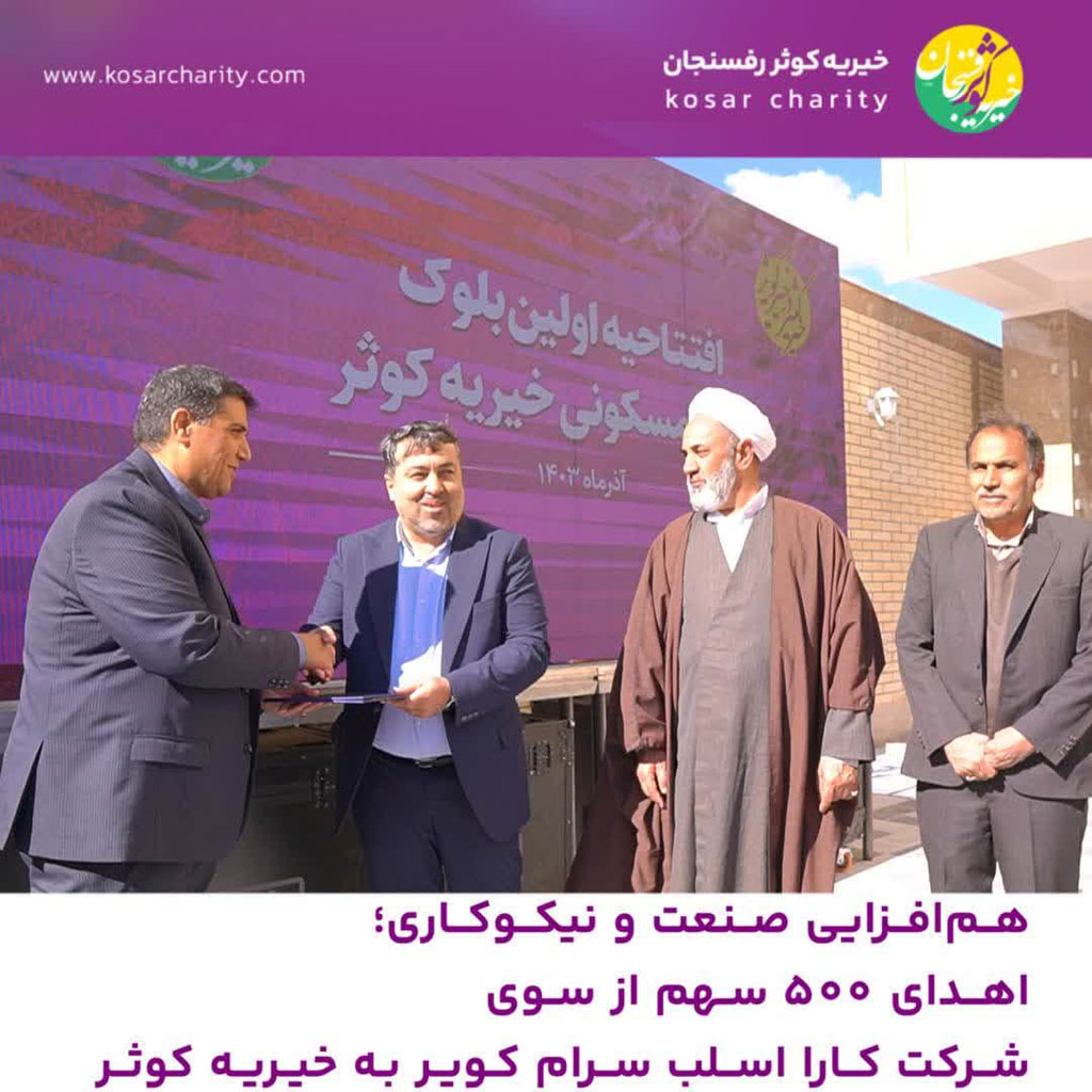 همافزایی صنعت و نیکوکاری 1 سهم