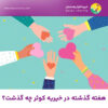گزارش هفتگی