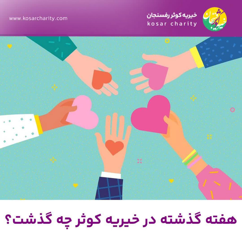 گزارش هفتگی خیریه کوثر 1 گزارش هفتگی