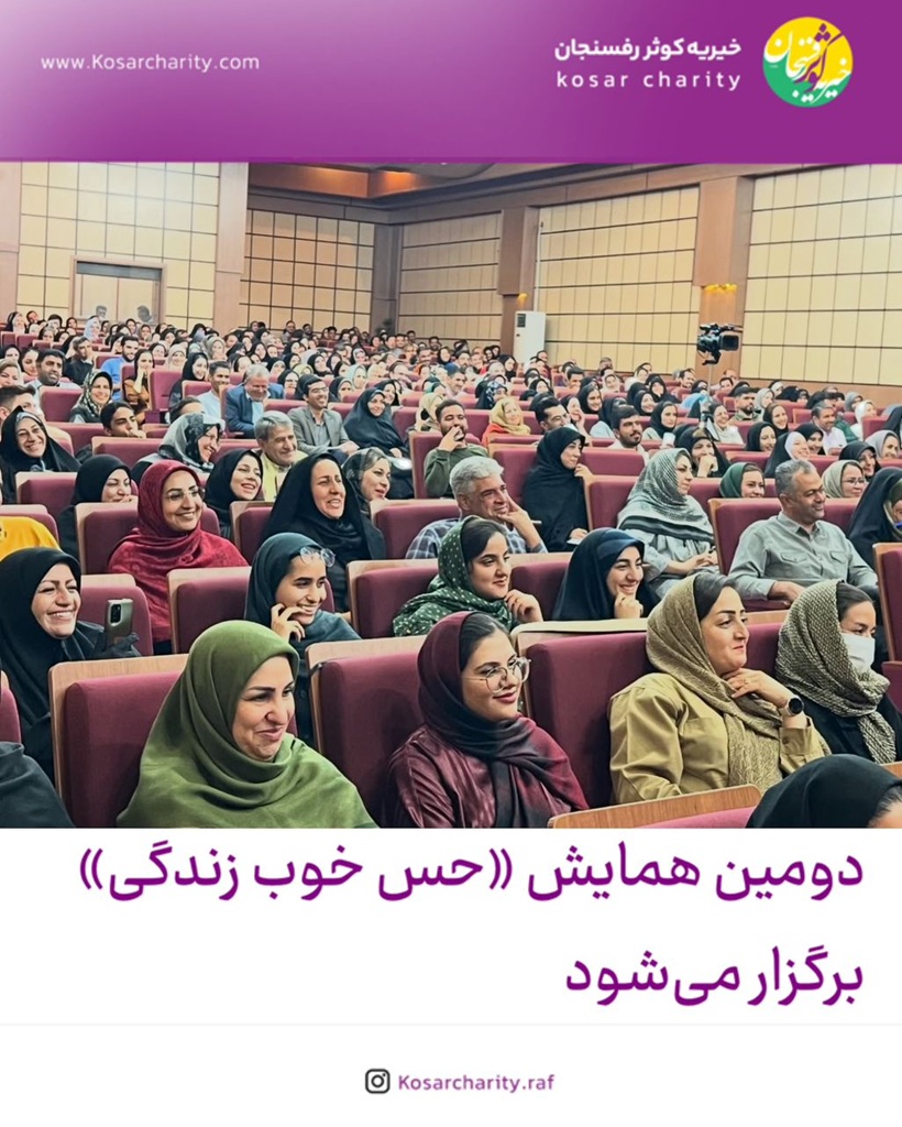 دومین همایش «حس خوب زندگی» برگزار میشود 1 «حس خوب زندگی»