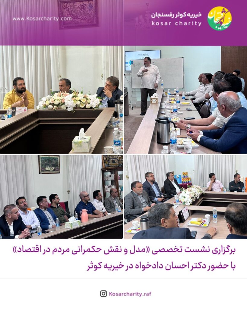 برگزاری نشست تخصصی «مدل و نقش حکمرانی مردم در اقتصاد» با حضور دکتر احسان دادخواه در خیریه کوثر 1 نقش مردم در اقتصاد