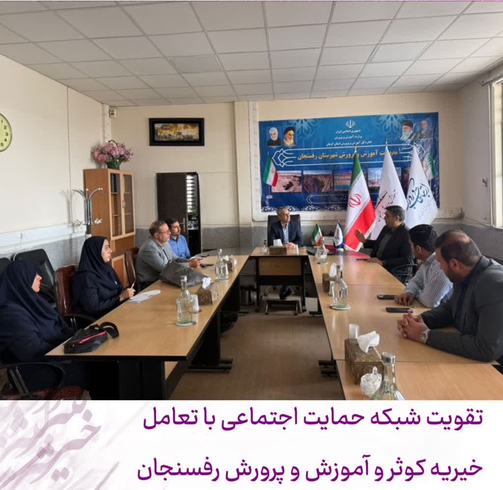 دیدار مدیرعامل موسسه خیریه کوثربا معاون مدیر کل و مدیر آموزش و پرورش رفسنجان 1 جلسه آموزش پرورش