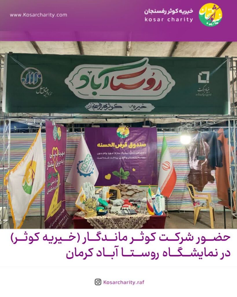 حضور شرکت کوثر ماندگار (خیریه کوثر) در نمایشگاه روستا آباد کرمان 1 namayesh ghah 1