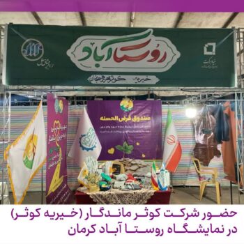 نمایشگاه روستا آباد کرمان