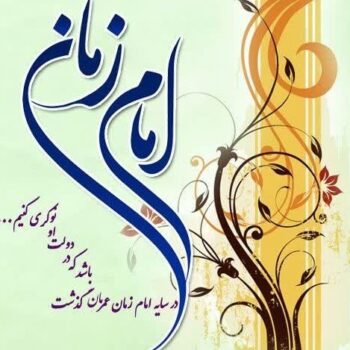 نیمه شعبان مبارک