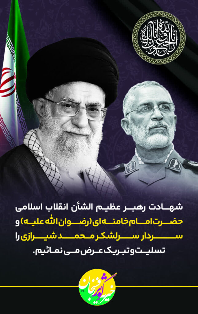 شهادت رهبر عظیم الشان انقلاب اسلامی را تسلیت و تبریک عرض می نماییم . 1 shahadat rahbar