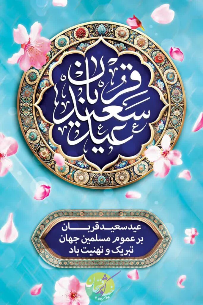 ayd ghorban 3