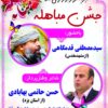 jashn mobaheleh
