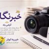 rooz e khabarnegar