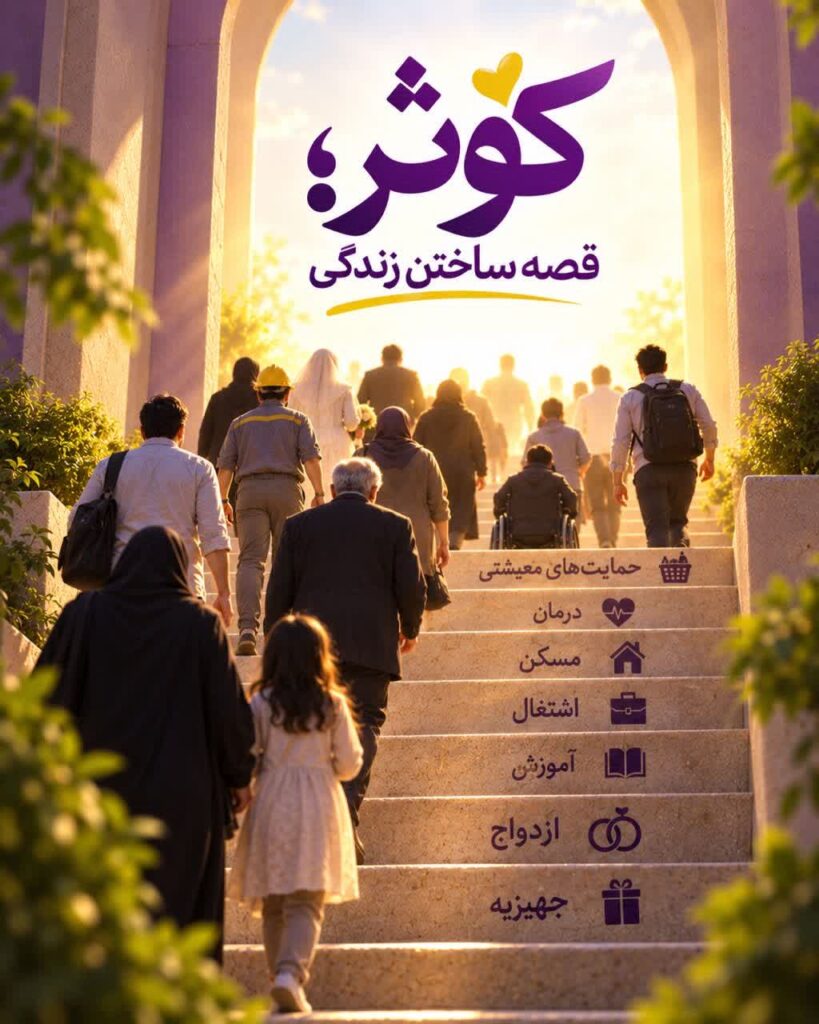 کوثر؛ قصهای برای بهتر زیستن 1 ghessehaye kosar